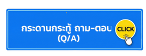 กระดานสนทนา (Q & A)