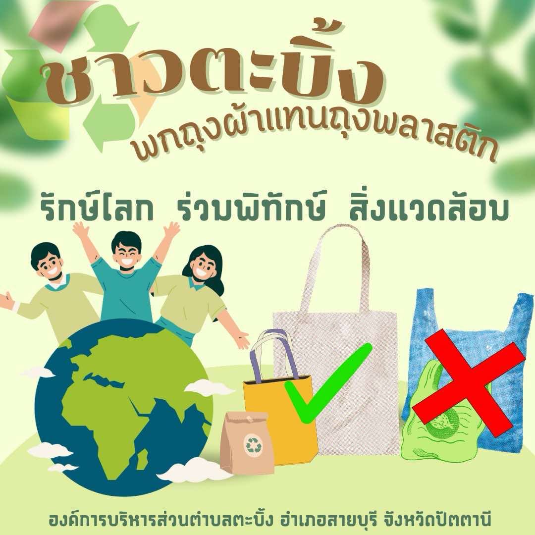 กิจกรรม ”ชาวตะบิ้ง ถือถุงผ้าแผนถุงพลาสติก” อบต.ตะบิ้ง ขอประชาสัมพันธ์เชิญชวนประชาชนในพื้นที่หันมาใช้ถุงผ้าแทนถุงพลาสติกเพื่อช่วยลดโลกร้อน