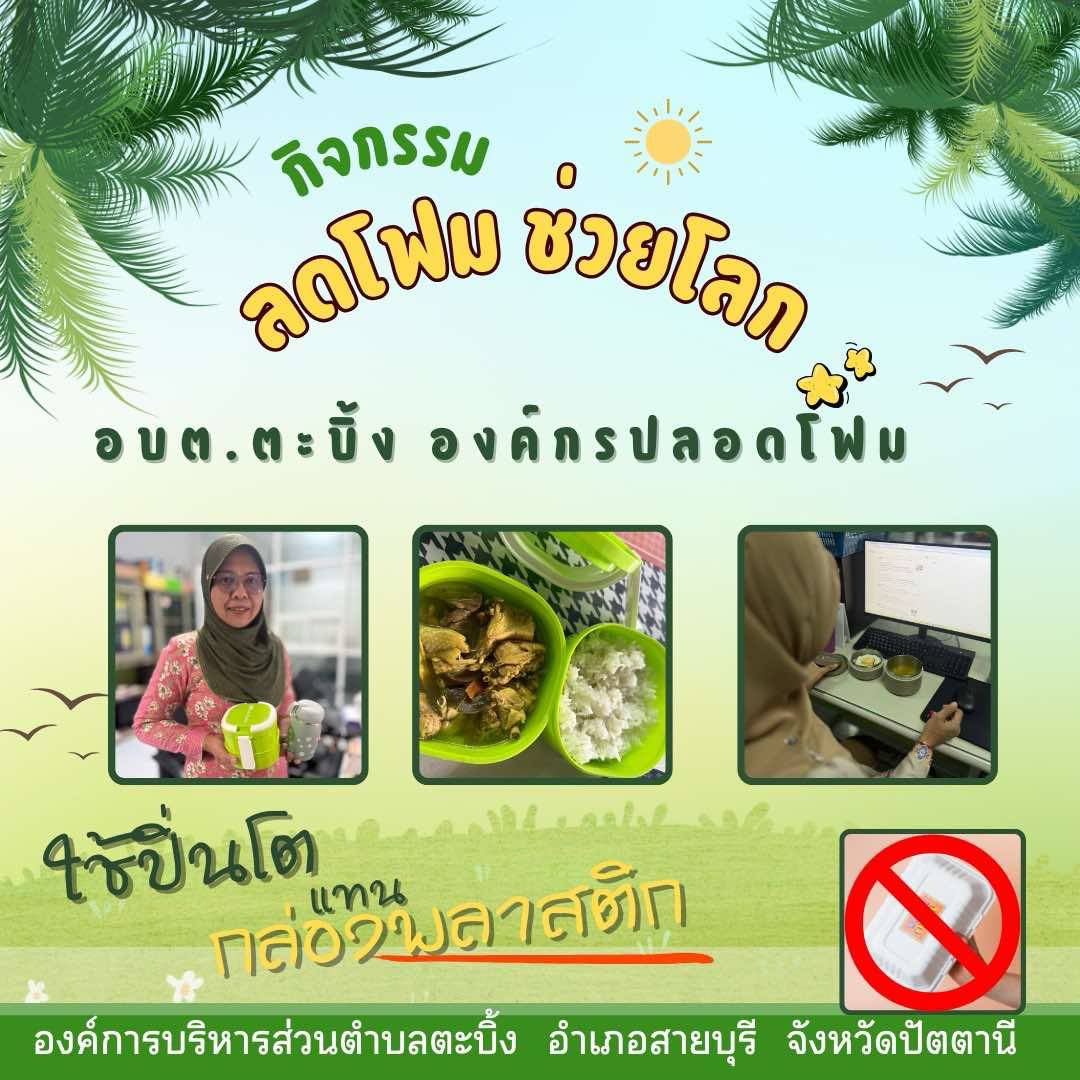 กิจกรรม “ลดโฟม ช่วยโลก อบต.ตะบิ้ง องค์กรปลอดโฟม”