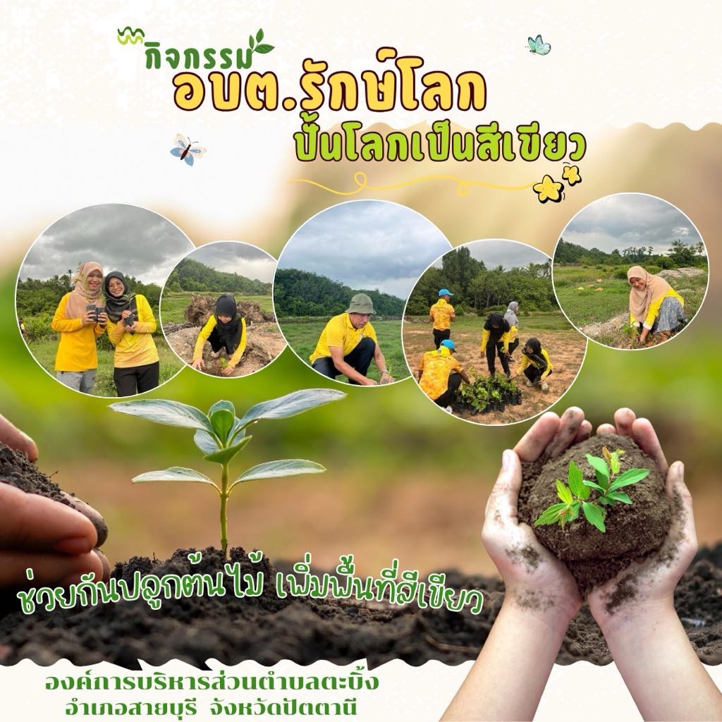 กิจกรรม "อบต.รักษ์โลก ปั้นโลกเป็นสีเขียว"