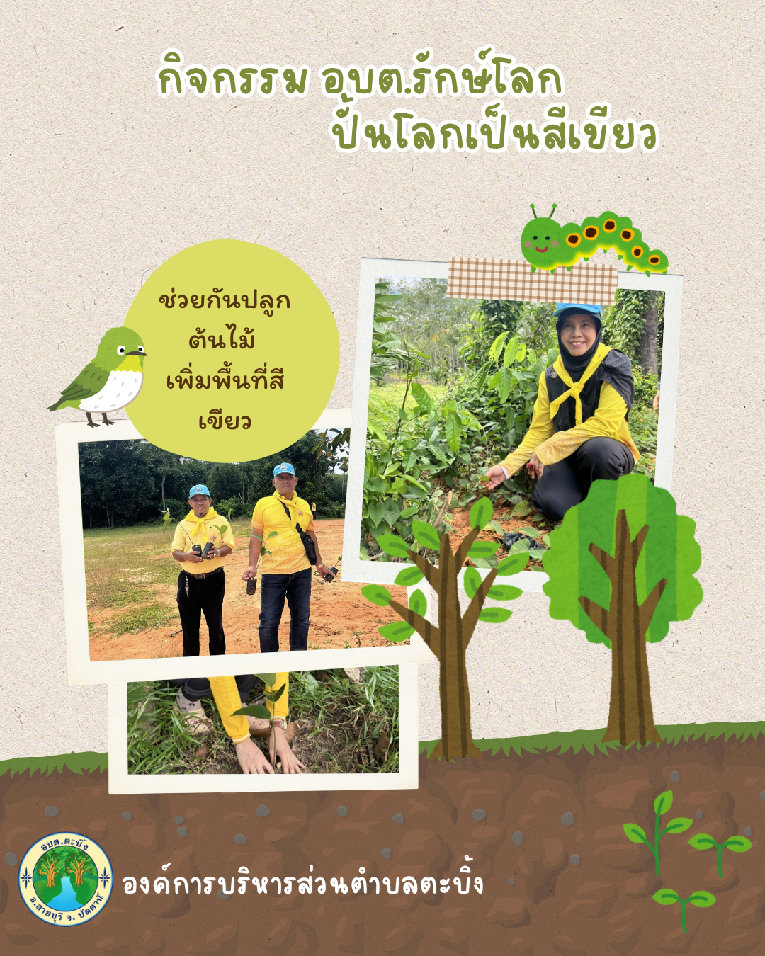 กิจกรรม ”อบต.รักษ์โลก ปั้นโลกเป็นสีเขียว“ อบต.ตะบิ้งจัดกิจกรรมร่วมกันปลูกต้นไม้เพื่อเพิ่มพื้นที่สีเขียว เพราะต้นไม้มีความสำคัญมากที่สุดในการรักษาระบบนิเวศ ถ้าเราทุกคนลงมือช่วยกันอย่างจริงจังในการปลูกต้นไม้ เราก็จะสามารถช่วยรักษาโลกของเราให้อยู่ถึงรุ่นลูกรุ่นหลานได้ เพราะความสำเร็จจะเกิดขึ้นได้ต้องอาศัยความร่วมมือของทุกคน