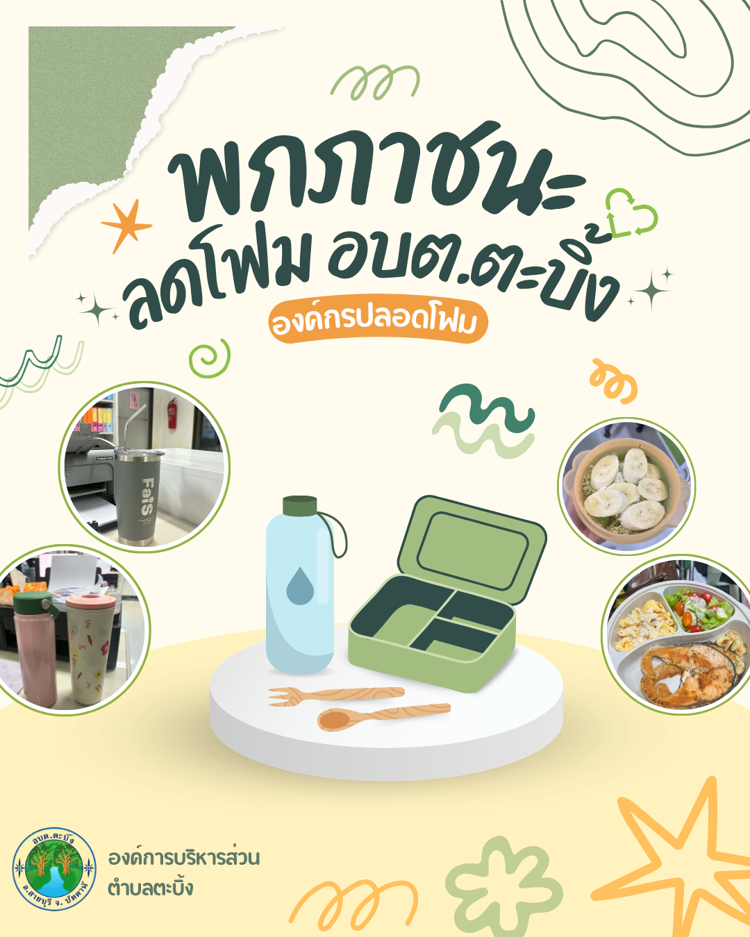 กิจกรรม “ลดโฟม ช่วยโลก อบต.ตะบิ้ง องค์กรปลอดโฟม” อบต.ตะบิ้ง ขอร่วมรณรงค์สร้างจิตสำนึก ลด ละ เลิกการใช้โฟม และหันมาใช้กล่องข้าวแทนการใช้กล่องโฟมหรือกล่องพลาสติก และใช้กระบอกน้ำแทนขวดน้ำพลาสติก ลดการใช้ถุงพลาสติก ช่วยลดปัญหาโลกร้อน ลดปริมาณขยะมูลฝอย ไม่ทำให้เกิดก๊าซเรือนกระจก “ชาวตะบิ้งมาร่วมกันพัฒนาความยั่งยืนทางธรรมชาติและสิ่งแวดล้อม”