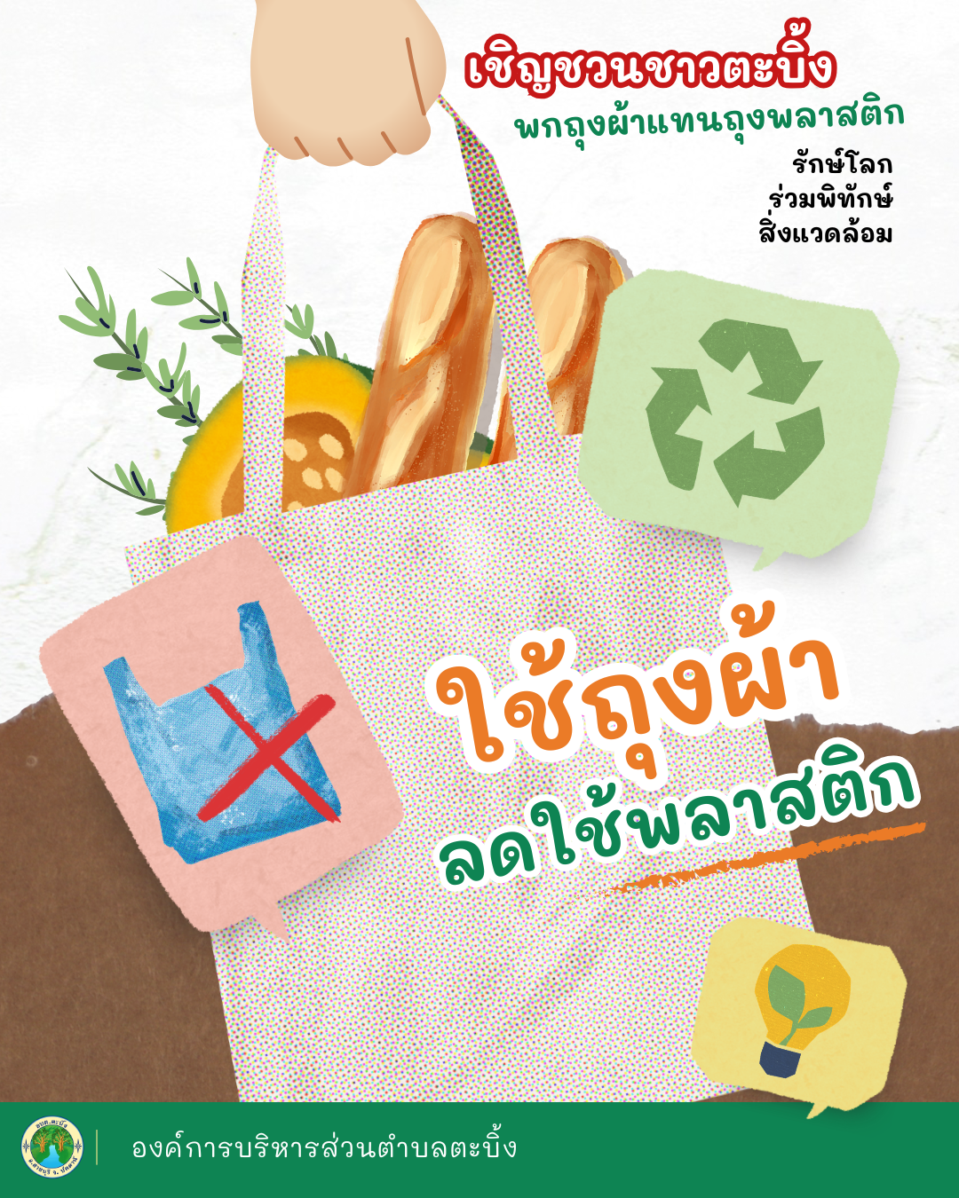 กิจกรรม ”ชาวตะบิ้ง ถือถุงผ้าแผนถุงพลาสติก” อบต.ตะบิ้ง ขอประชาสัมพันธ์เชิญชวนประชาชนในพื้นที่หันมาใช้ถุงผ้าแทนถุงพลาสติกเพื่อช่วยลดโลกร้อน