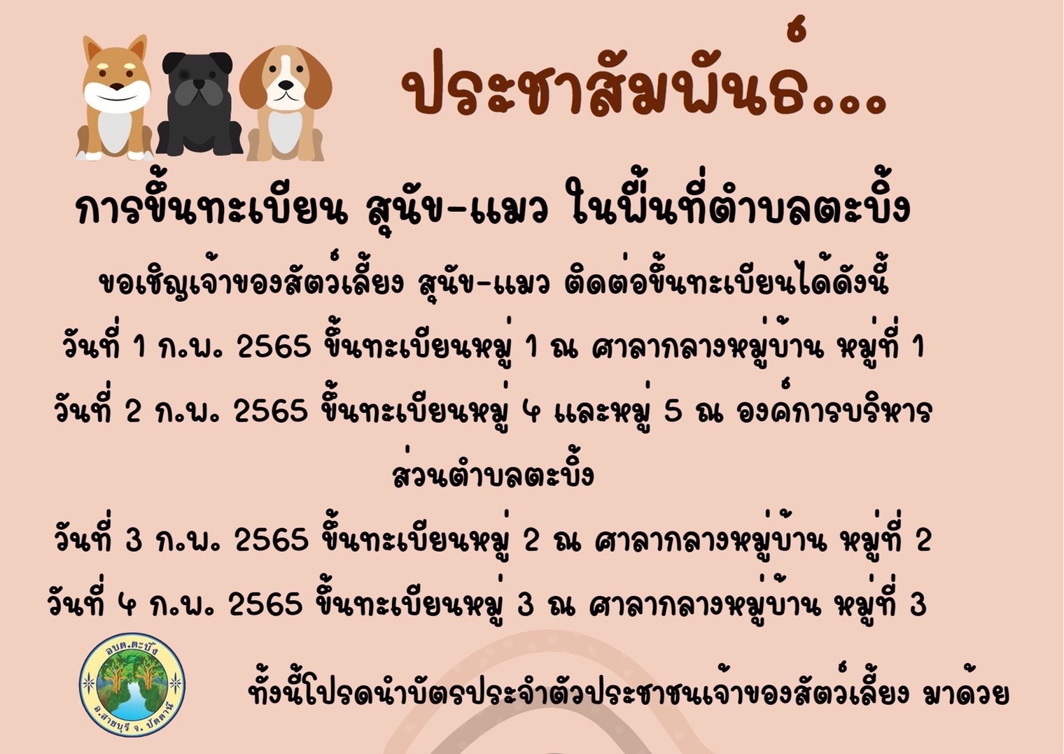 ประชาสัมพันธ์ขึ้นทะเบียนสำรวจสุนัขและแมวภายในเขตองค์การบริหารส่วนตำบลตะบิ้ง ขอประชาสัมพันธ์การขึ้นทะเบียนทำเพื่อการเฝ้าระวังโรคพิษสุนัขบ้า สามารถไปลงทะเบียนแจ้งความประสงค์ได้ตามที่แจ้งด้านล่าง👇👇